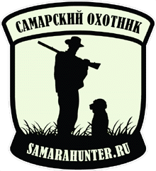 Самарский охотник